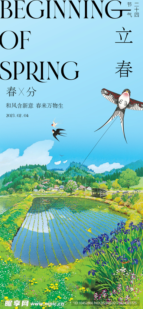 立春