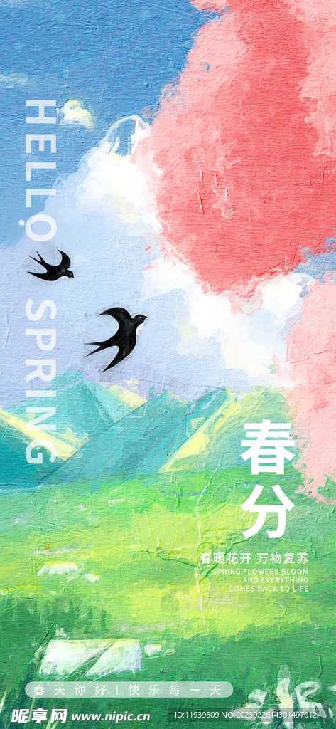 春分海报