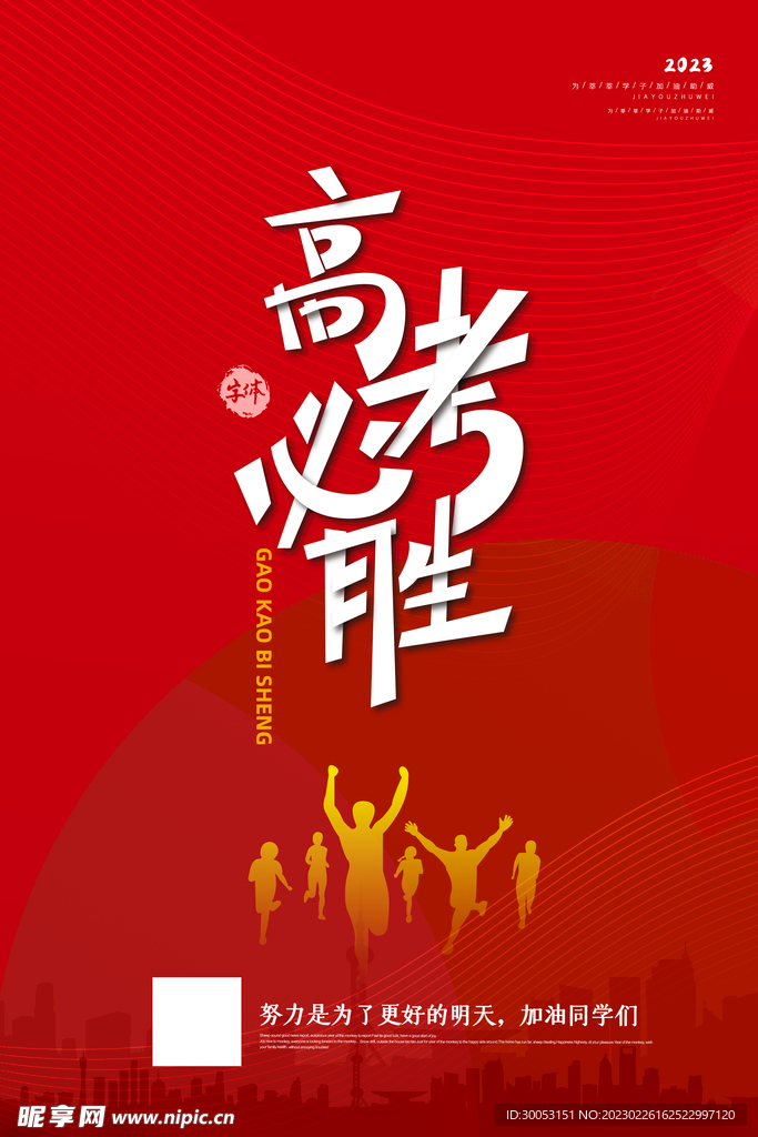 高考加油