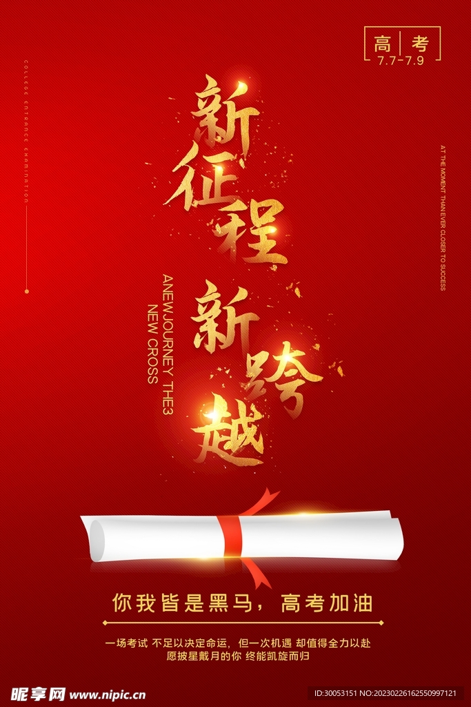 高考加油