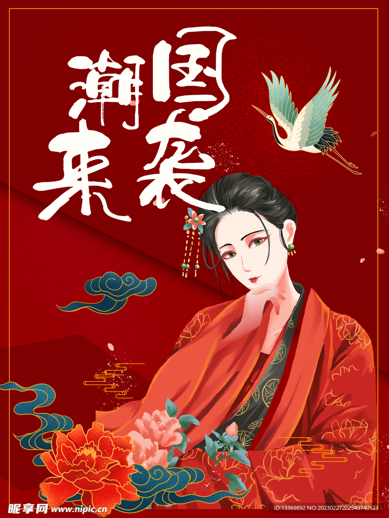 国潮