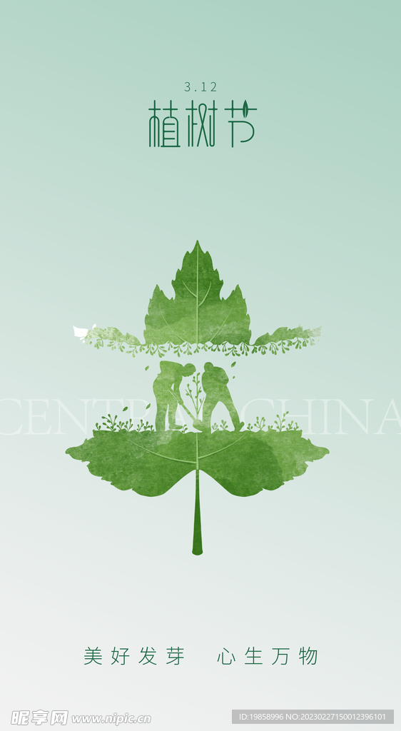 植树节海报