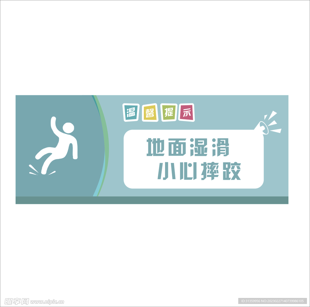 温馨提示地面湿滑小心摔跤