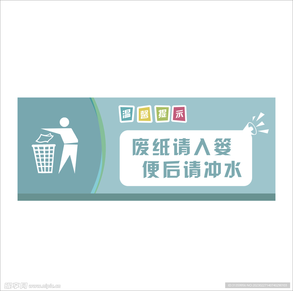 温馨提示废纸请入篓便后请冲水