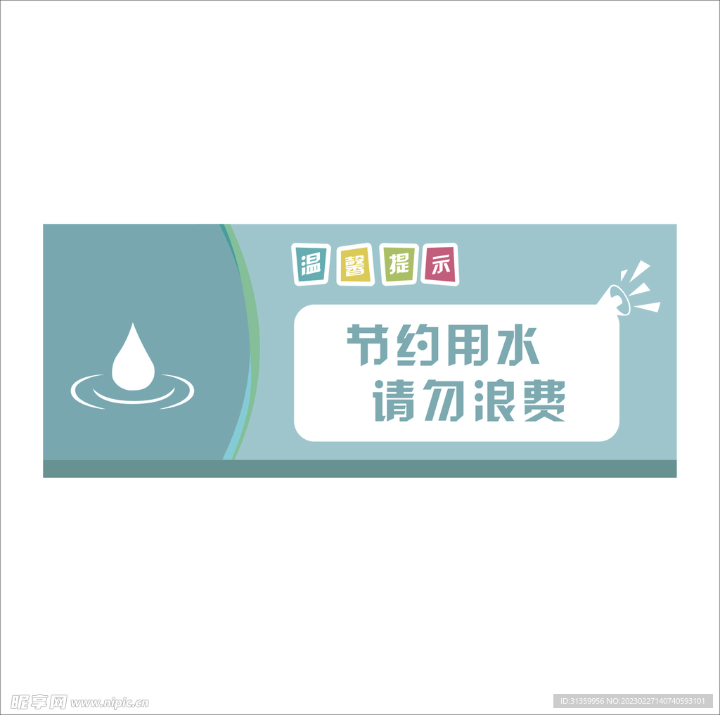 温馨提示节约用水请勿浪费