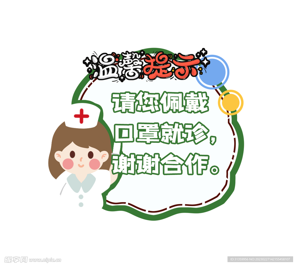 温馨提示请您佩戴口罩就诊