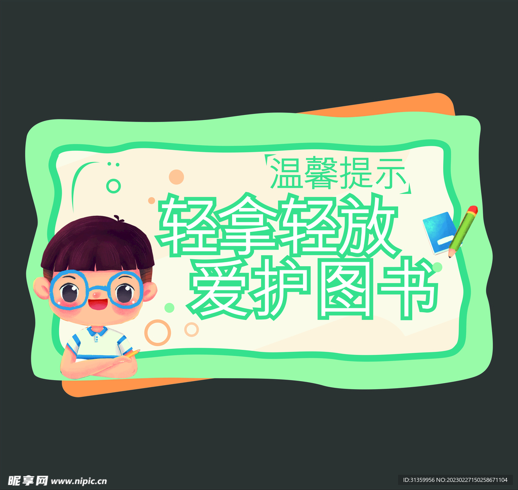 温馨提示轻拿轻放爱护图书