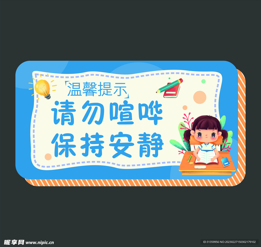 温馨提示请勿喧哗保持安静