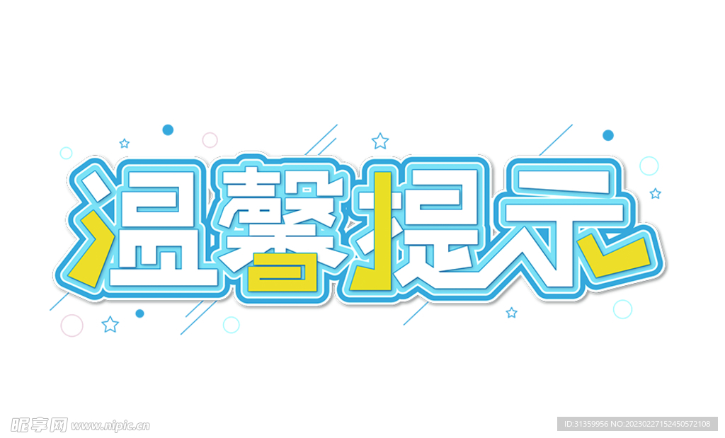 温馨提示字体设计