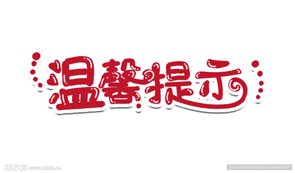 温馨提示设计