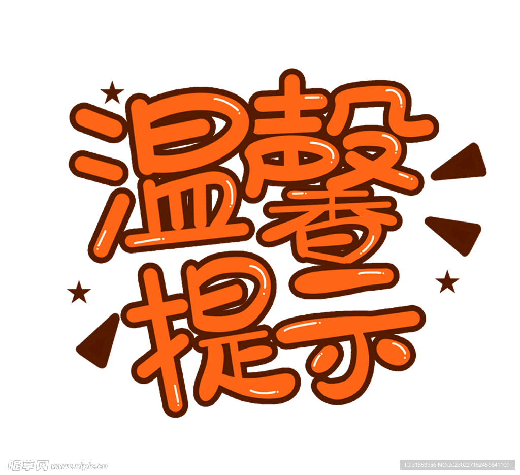 温馨提示文字设计素材