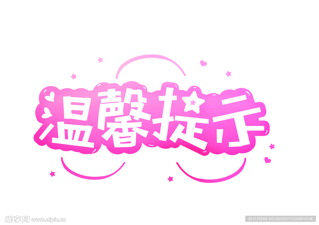 温馨提示标签样式