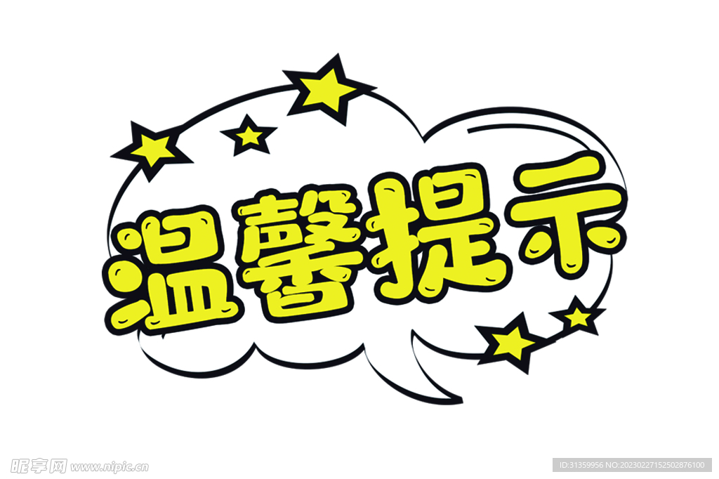 温馨提示字体样式