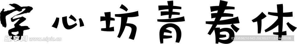 字心坊青春体