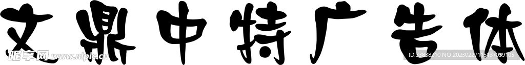 文鼎中特广告体