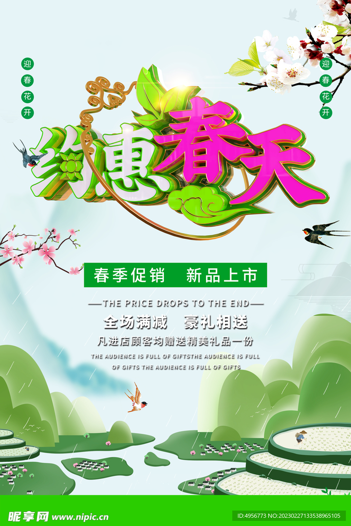 创意绿色约惠春天促销活动海报