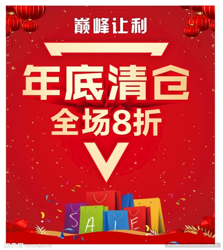 年底清仓 巅峰让利 