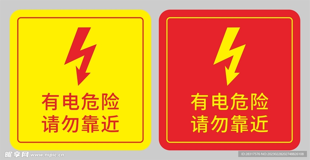 有电危险 请勿靠近