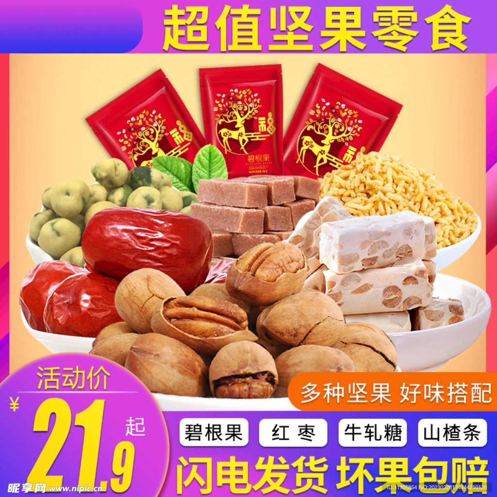 坚果淘宝主图