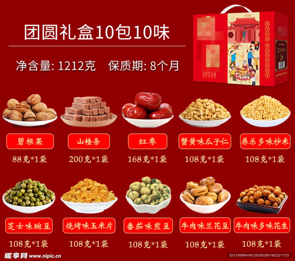 淘宝坚果配置主图