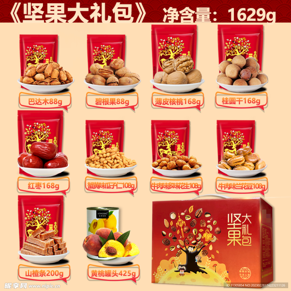 坚果礼盒配置主图