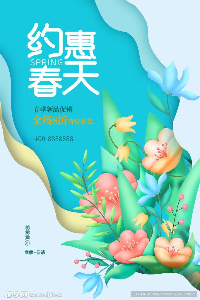 蓝色时尚约惠春天促销海报