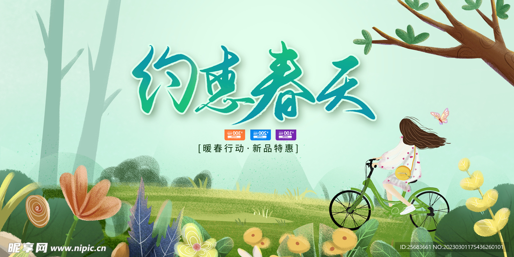 绿色卡通约惠春天促销展板