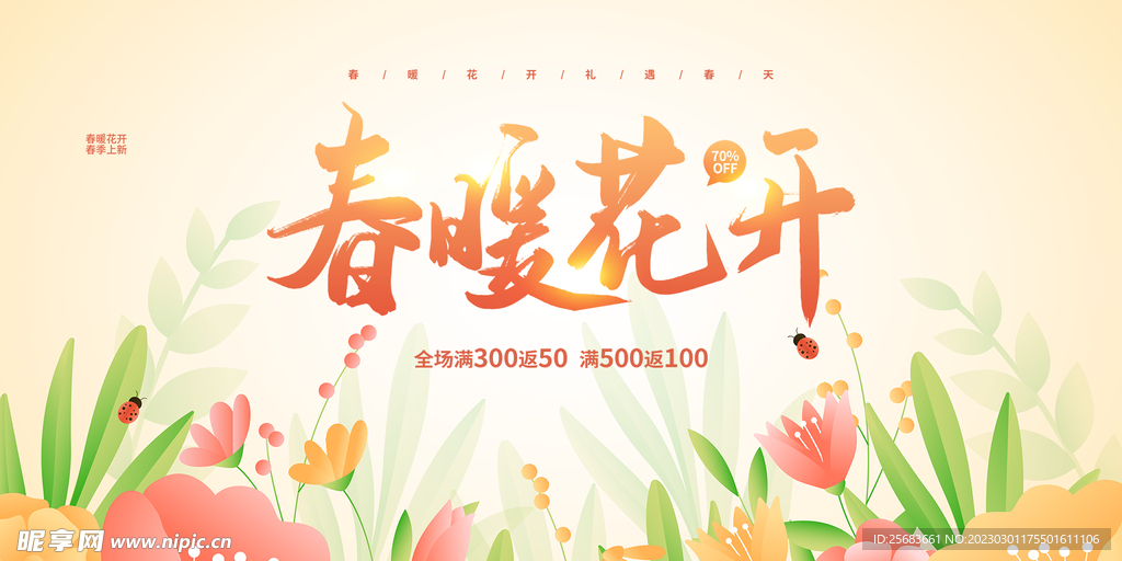 手绘简约春天促销宣传展板