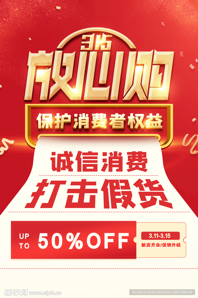 创意高端315消费者放心购促销