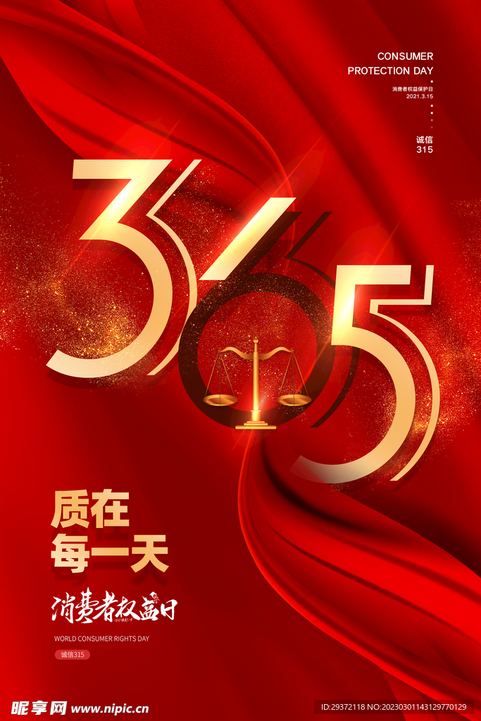 大气红色品质每一天315消费者