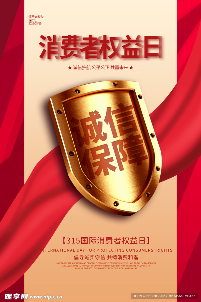 红色诚信经营盾牌315消费者