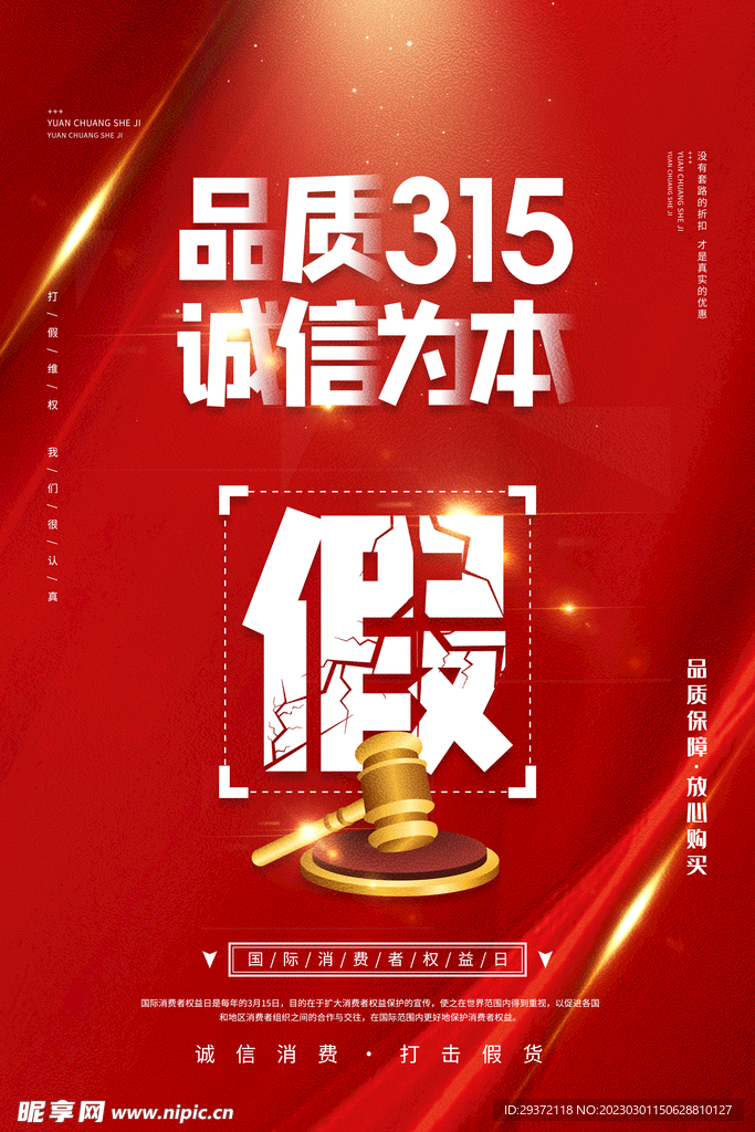 红色简约315消费者权益日宣传