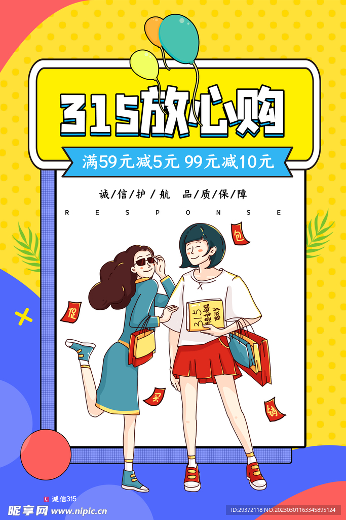 撞色创意315消费者放心购促销