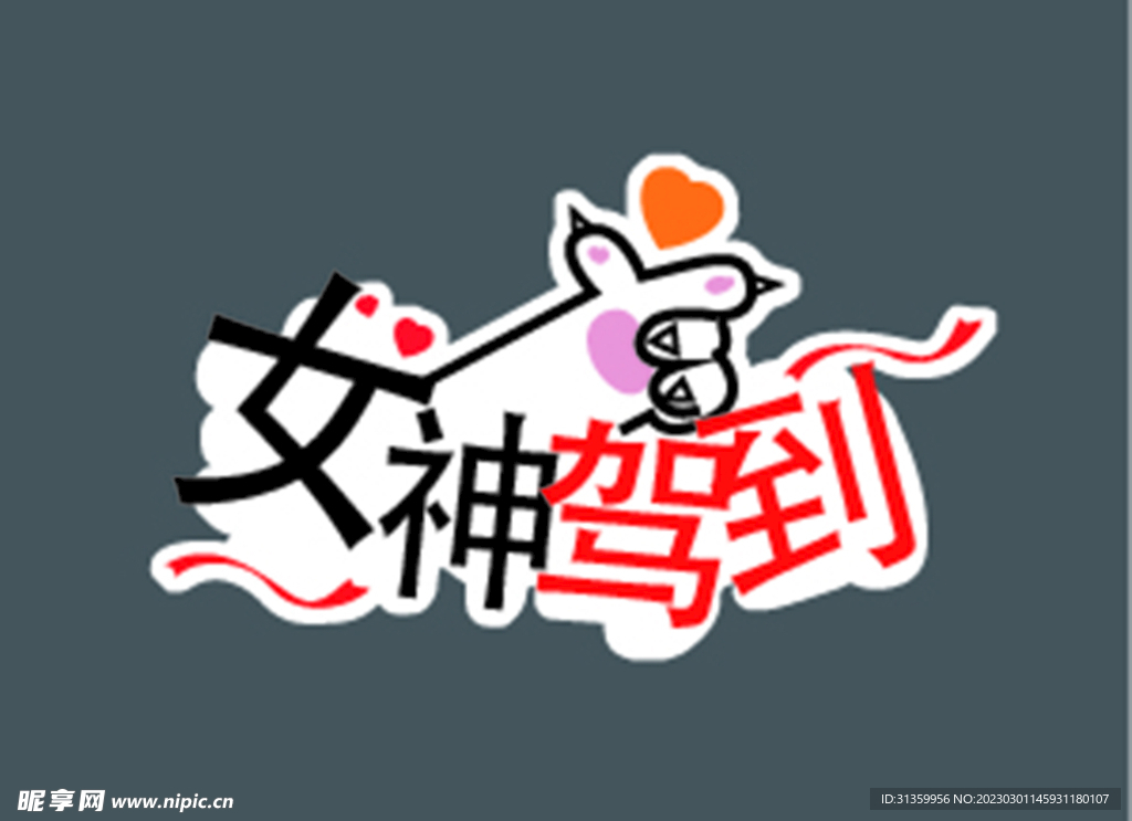 女神驾到