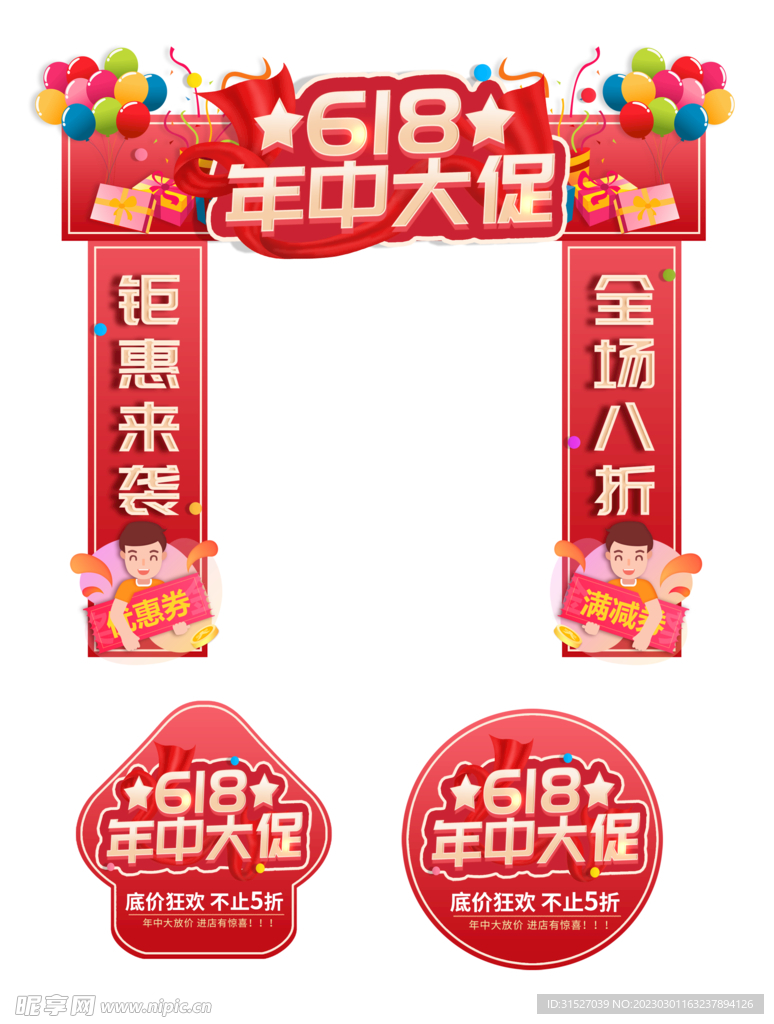 618年中大促门头地贴