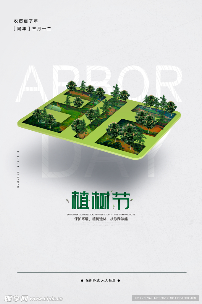 植树节