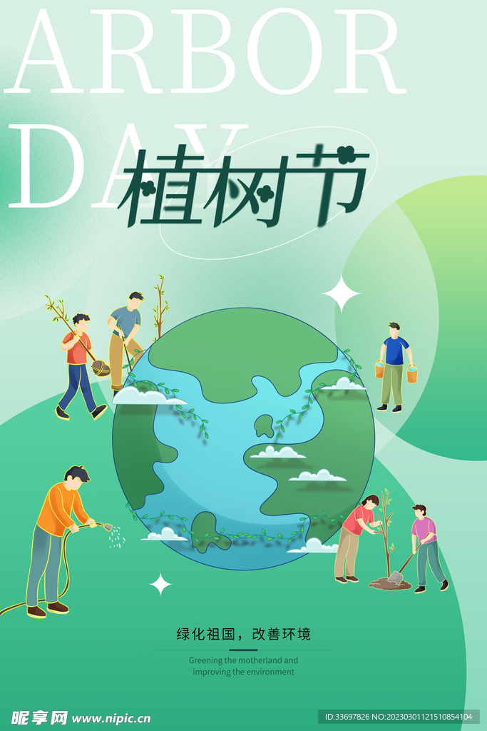 植树节