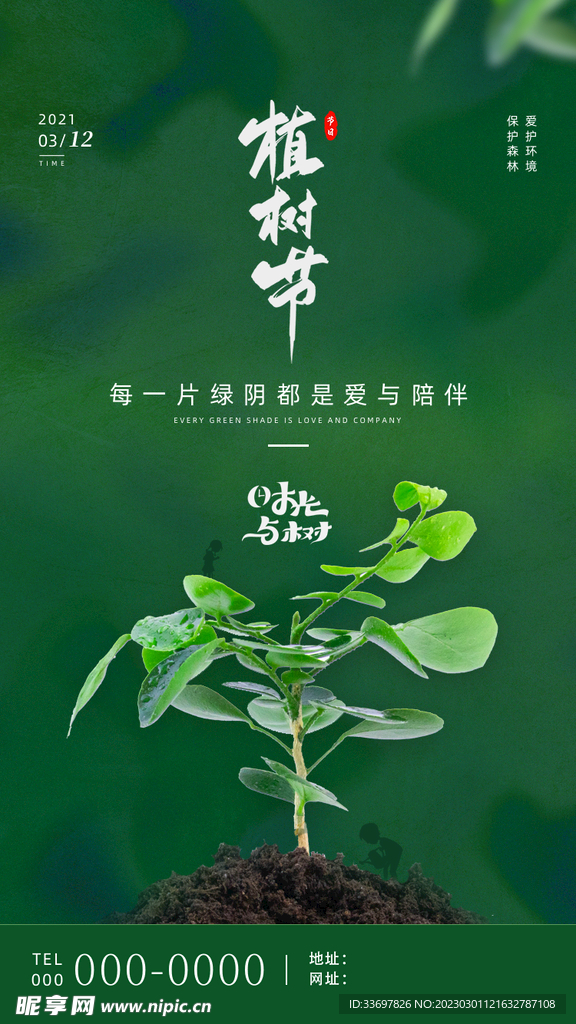 植树节