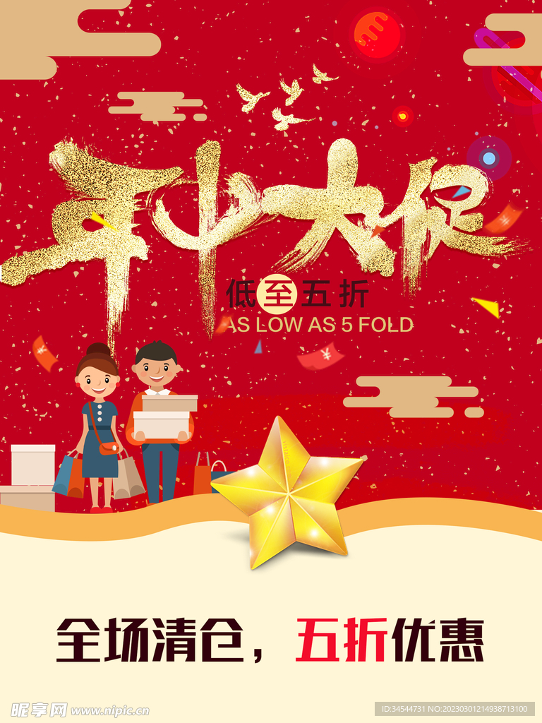 年中大促