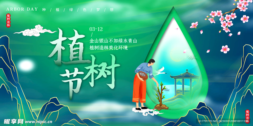 植树节 