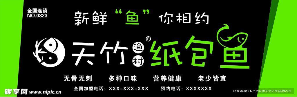 天竹纸包鱼门头