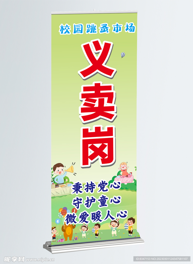 校园义卖岗