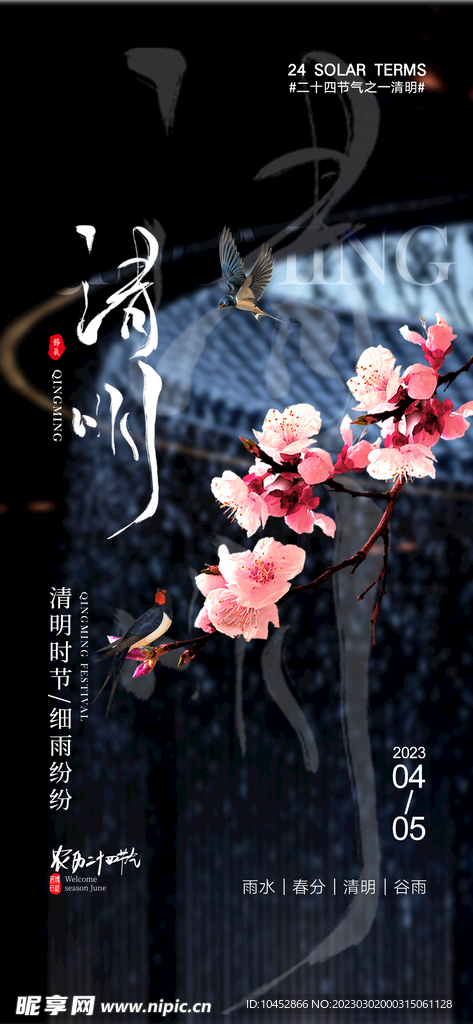 清明