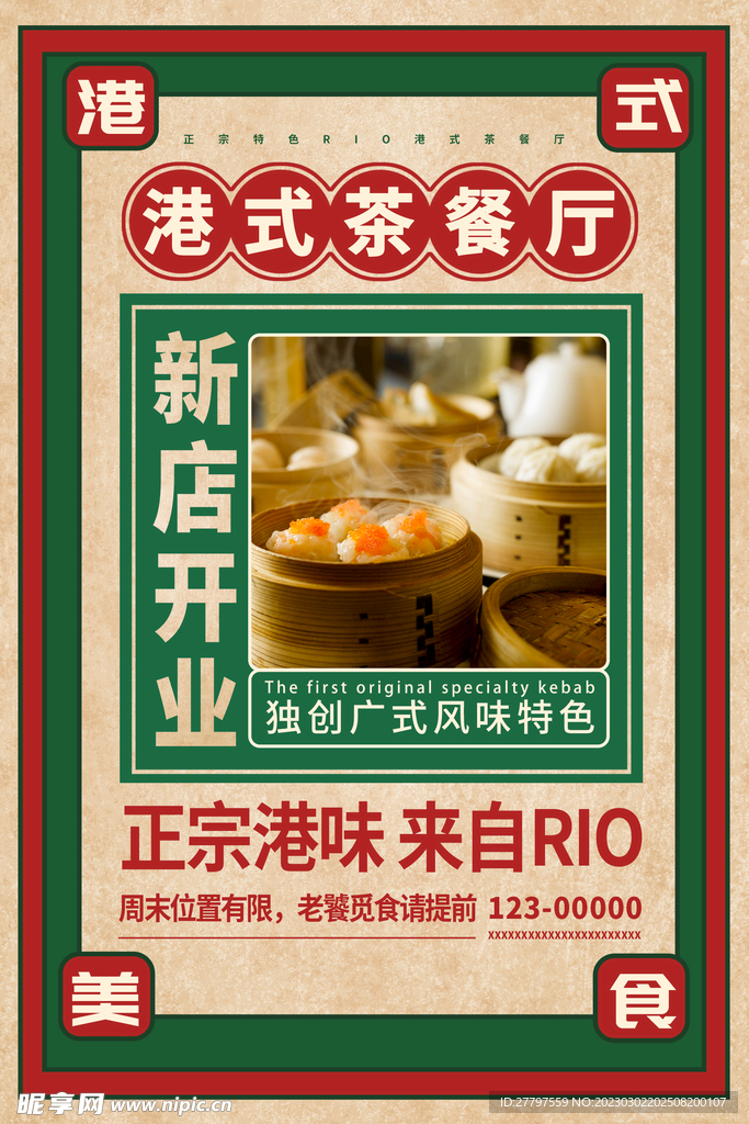 港式茶餐厅美食海报