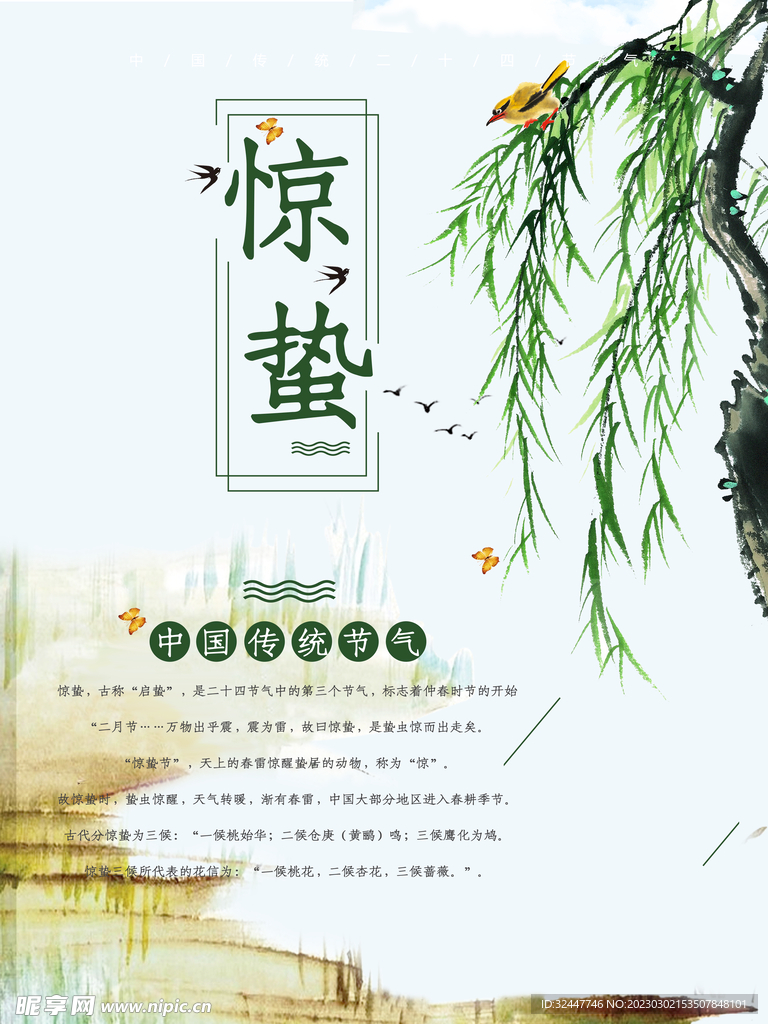 惊蛰海报