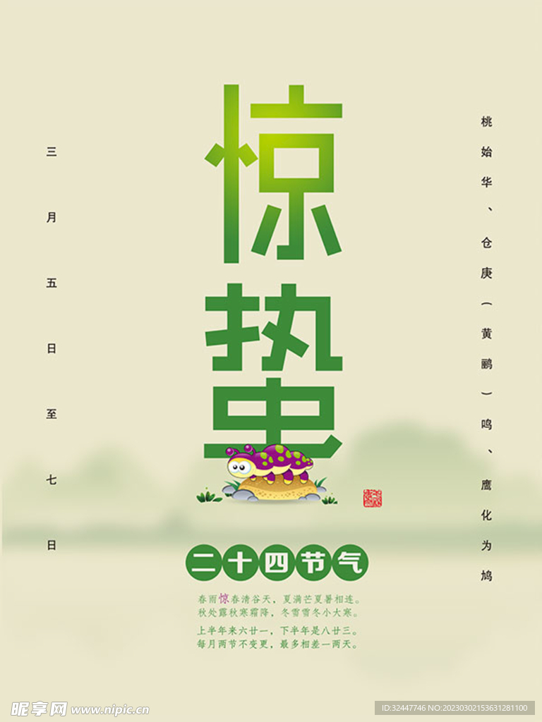 惊蛰海报