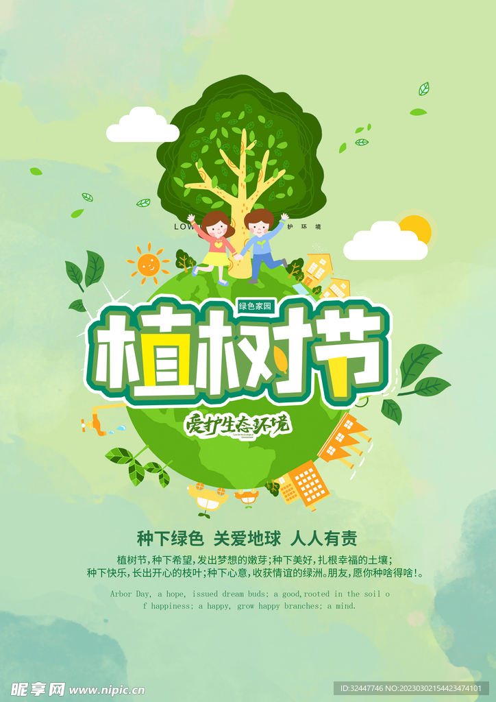 植树节海报