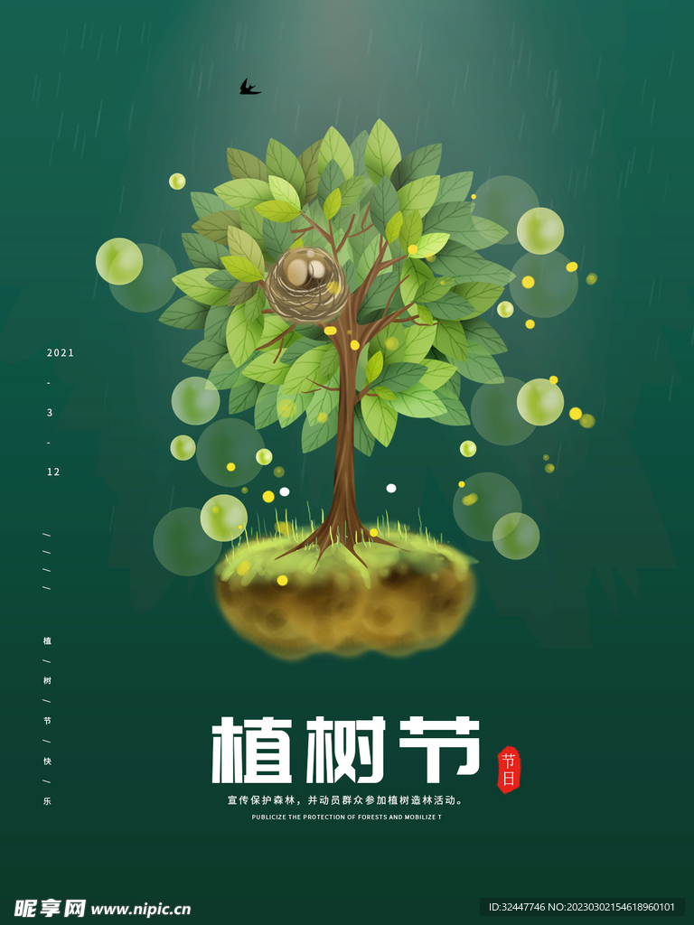 植树节海报