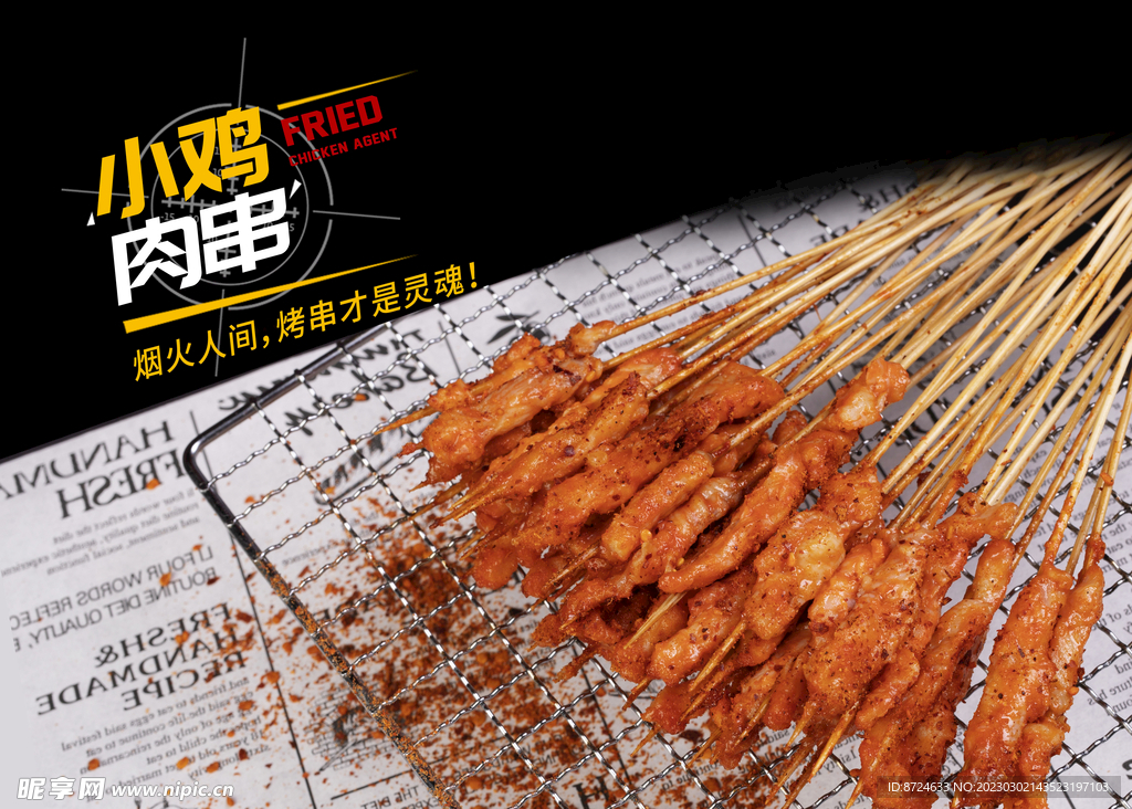 小鸡肉串