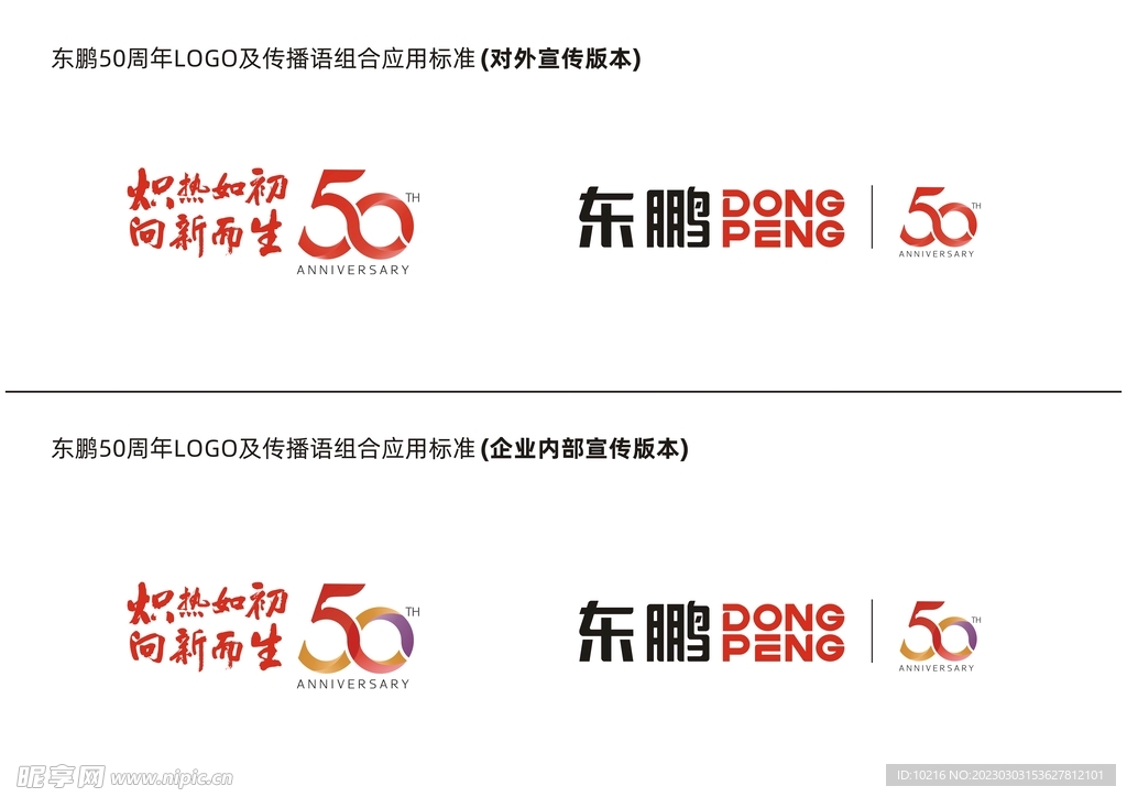 东鹏50周年LOGO